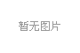 辦公室風(fēng)水布局原理